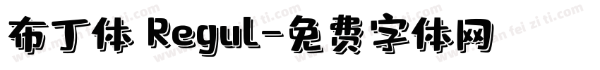 布丁体 Regul字体转换
